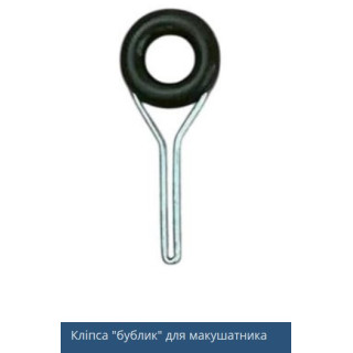 Кліпса "бублик" для макушатника – надійне кріплення макухи
