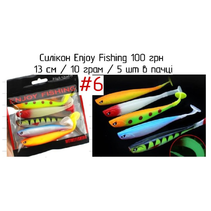 Силіконові приманки Enjoy Fishing 13 см 10 г (5 шт)